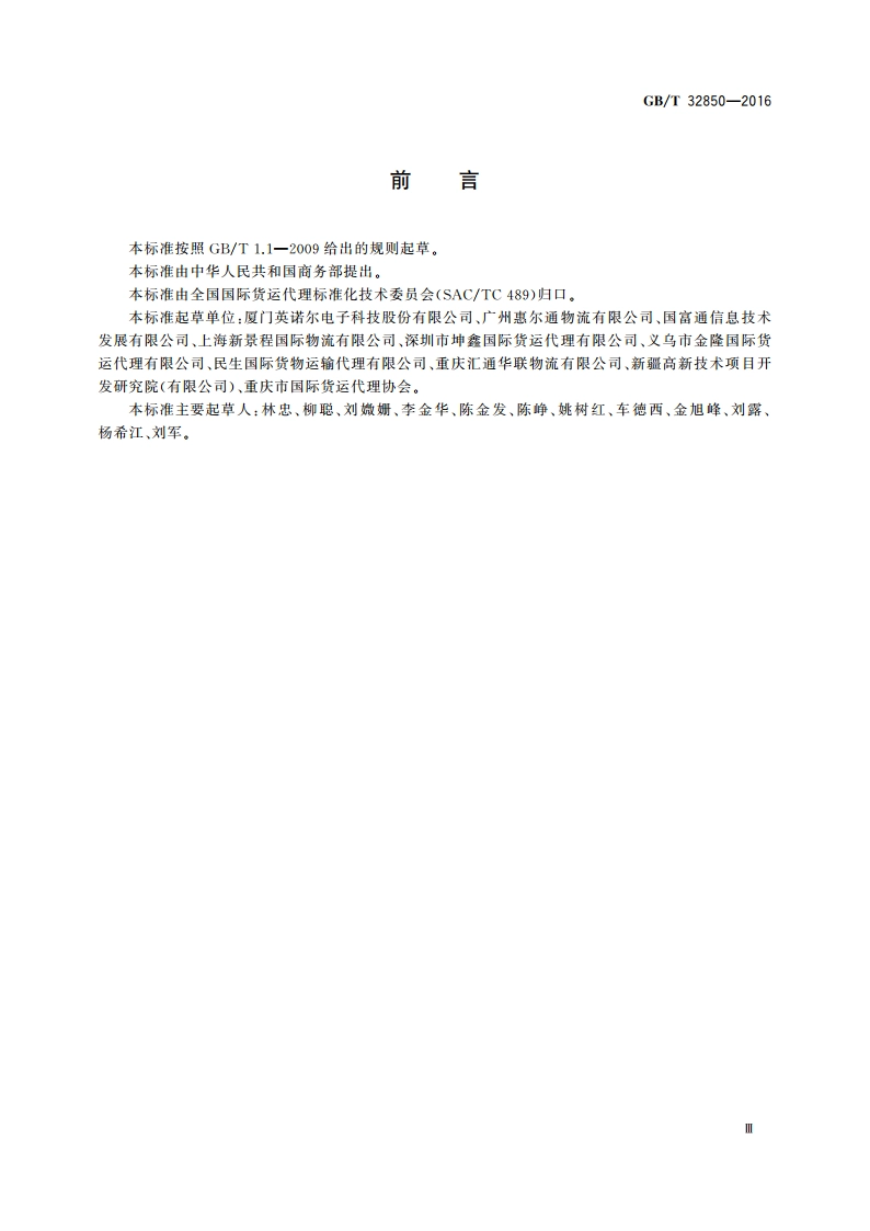 国际货运代理系列单证 基于ebXML订舱申请报文 GBT 32850-2016.pdf_第3页
