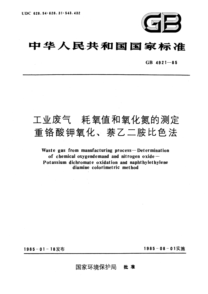 工业废气 耗氧值和氧化氮的测定 重铬酸钾氧化、萘乙二胺比色法 GBT 4921-1985.pdf_第1页