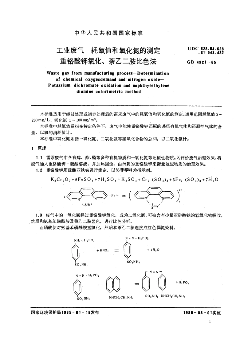 工业废气 耗氧值和氧化氮的测定 重铬酸钾氧化、萘乙二胺比色法 GBT 4921-1985.pdf_第3页