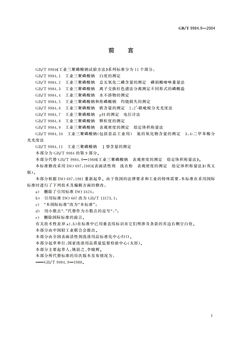 工业三聚磷酸钠 表观密度的测定 给定体积称量法 GBT 9984.9-2004.pdf_第2页