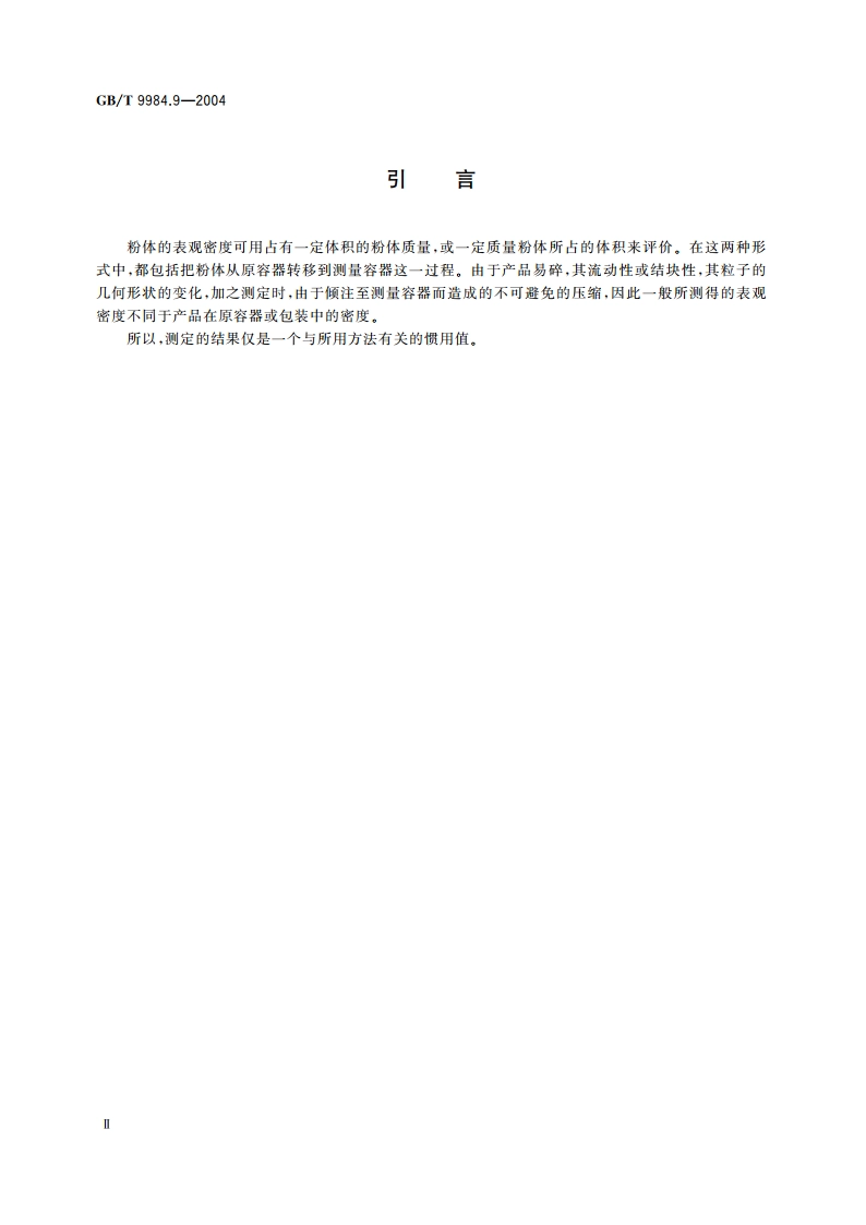 工业三聚磷酸钠 表观密度的测定 给定体积称量法 GBT 9984.9-2004.pdf_第3页