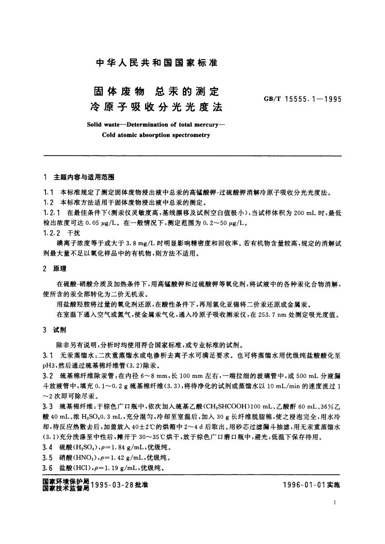 固体废物 总汞的测定 冷原子吸收分光光度法 GBT 15555.1-1995.pdf_第3页