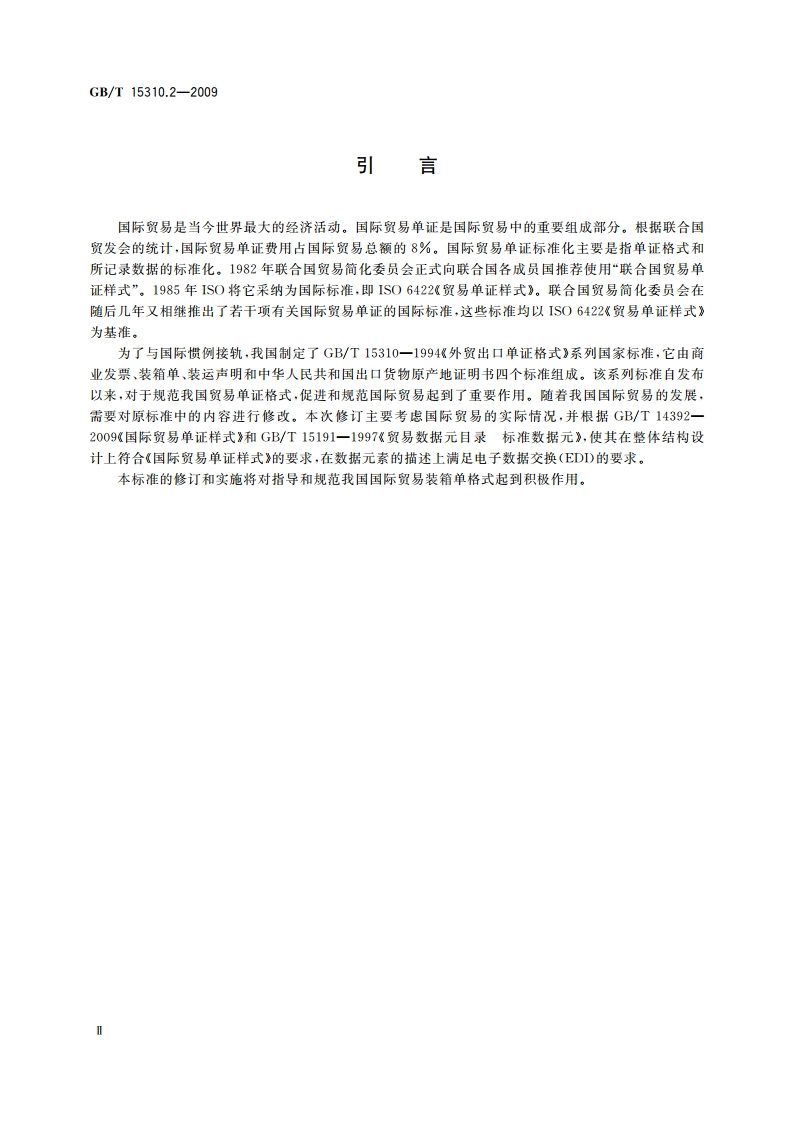 国际贸易出口单证格式 第2部分：装箱单 GBT 15310.2-2009.pdf_第3页