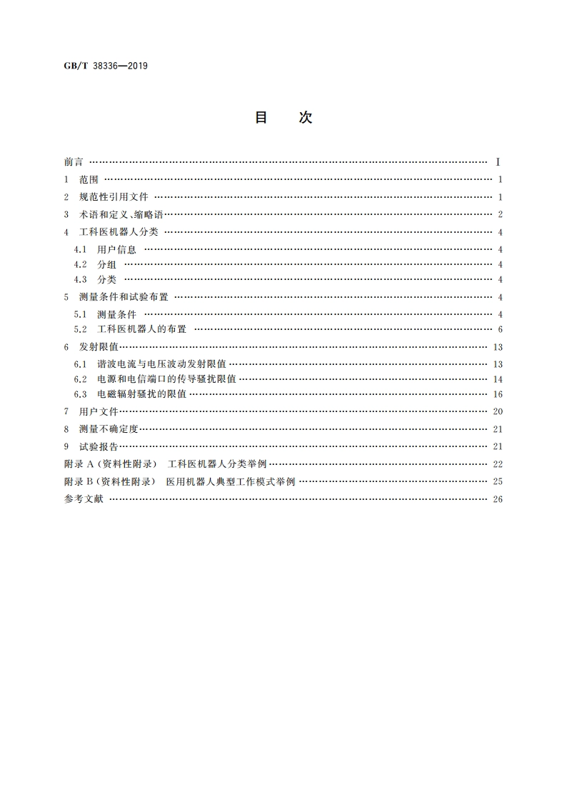 工业、科学和医疗机器人 电磁兼容 发射测试方法和限值 GBT 38336-2019.pdf_第2页