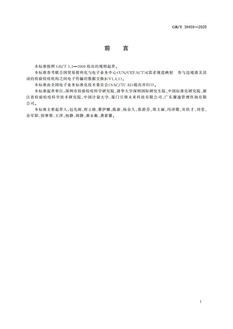 国际贸易业务数据规范 检验检疫电子证书数据交换 GBT 39459-2020.pdf_第3页