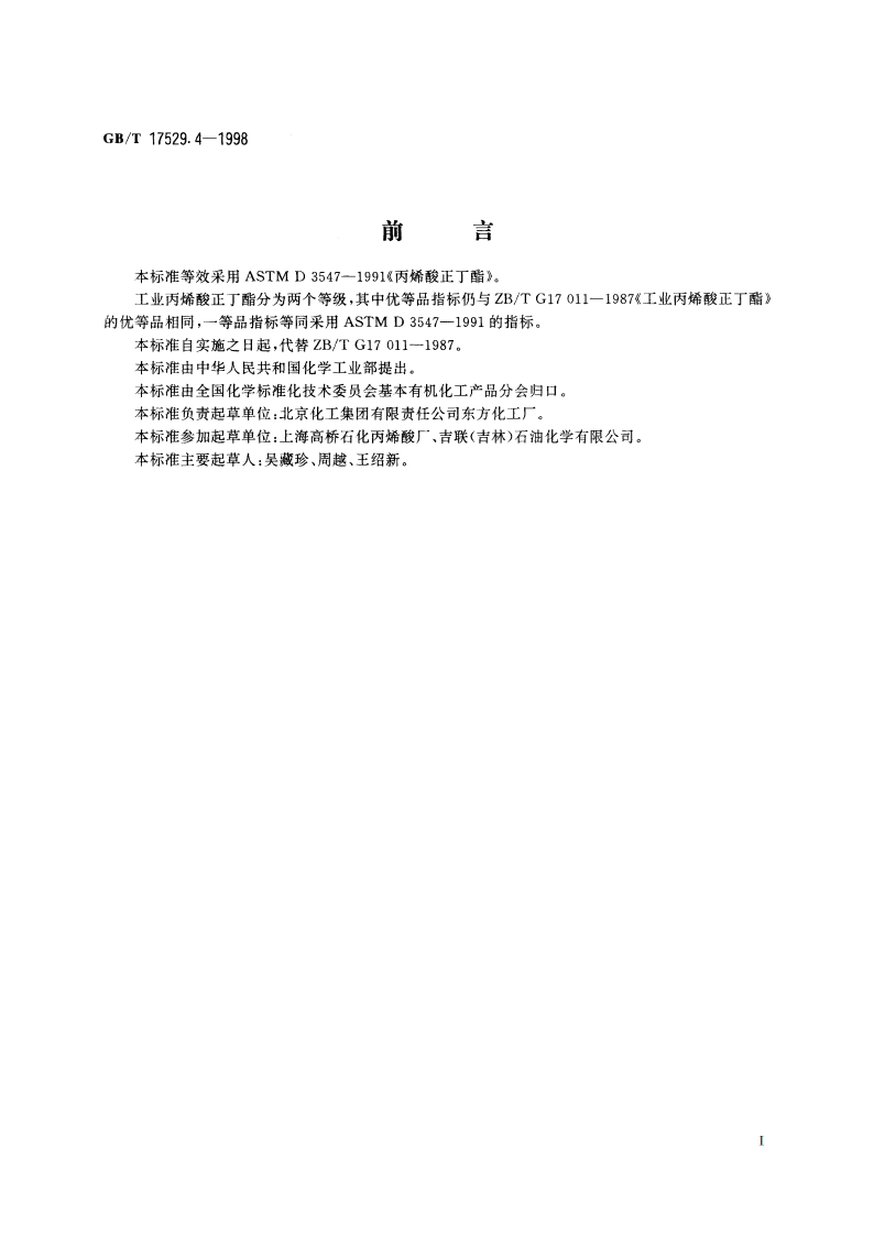 工业丙烯酸正丁酯 GBT 17529.4-1998.pdf_第2页