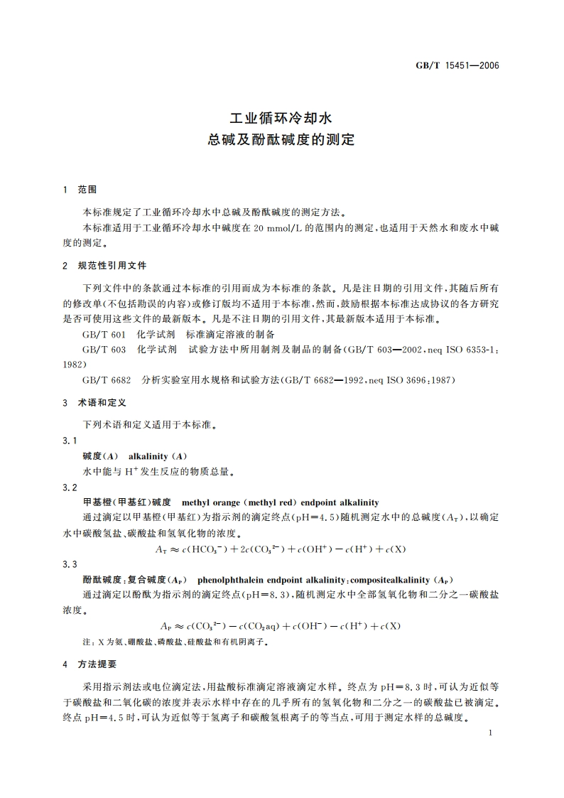 工业循环冷却水 总碱及酚酞碱度的测定 GBT 15451-2006.pdf_第3页