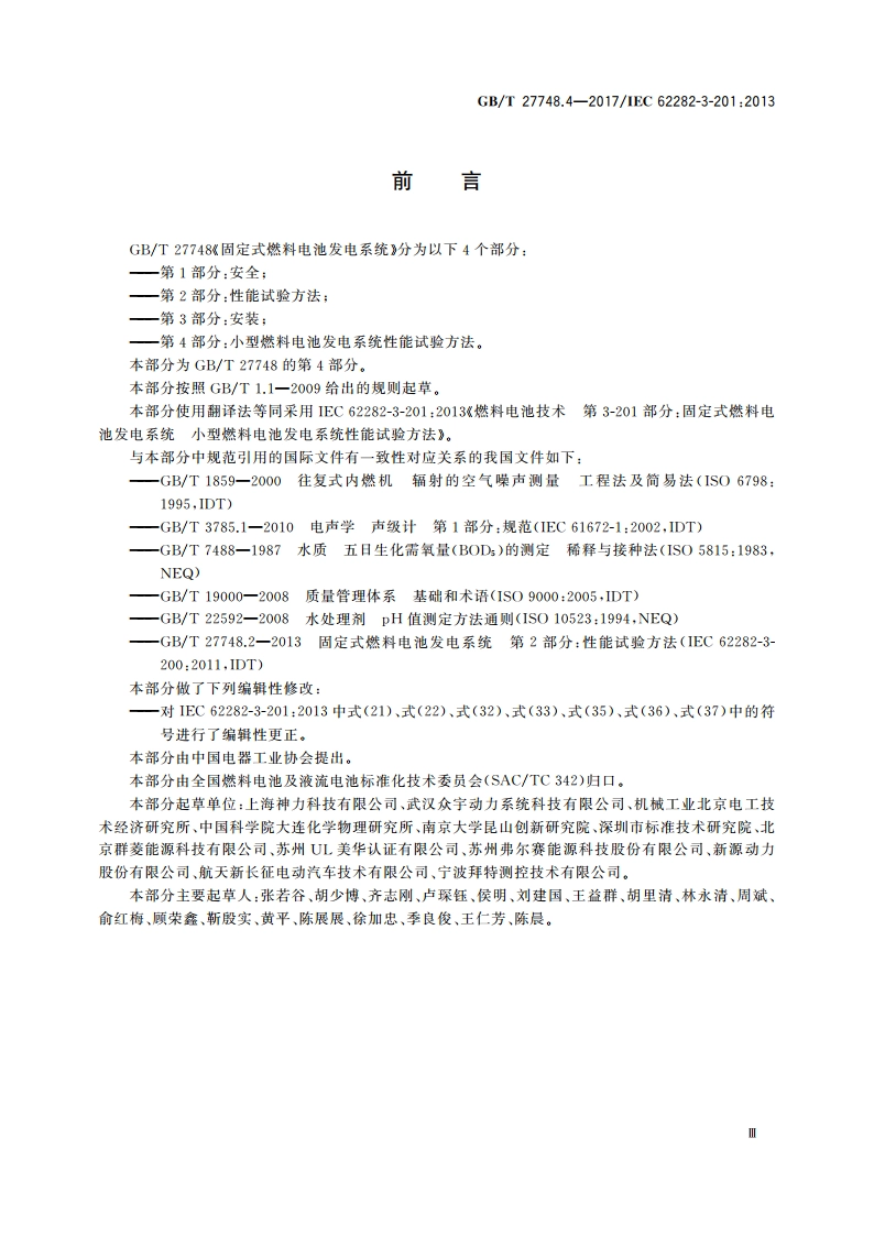 固定式燃料电池发电系统 第4部分：小型燃料电池发电系统性能试验方法 GBT 27748.4-2017.pdf_第3页