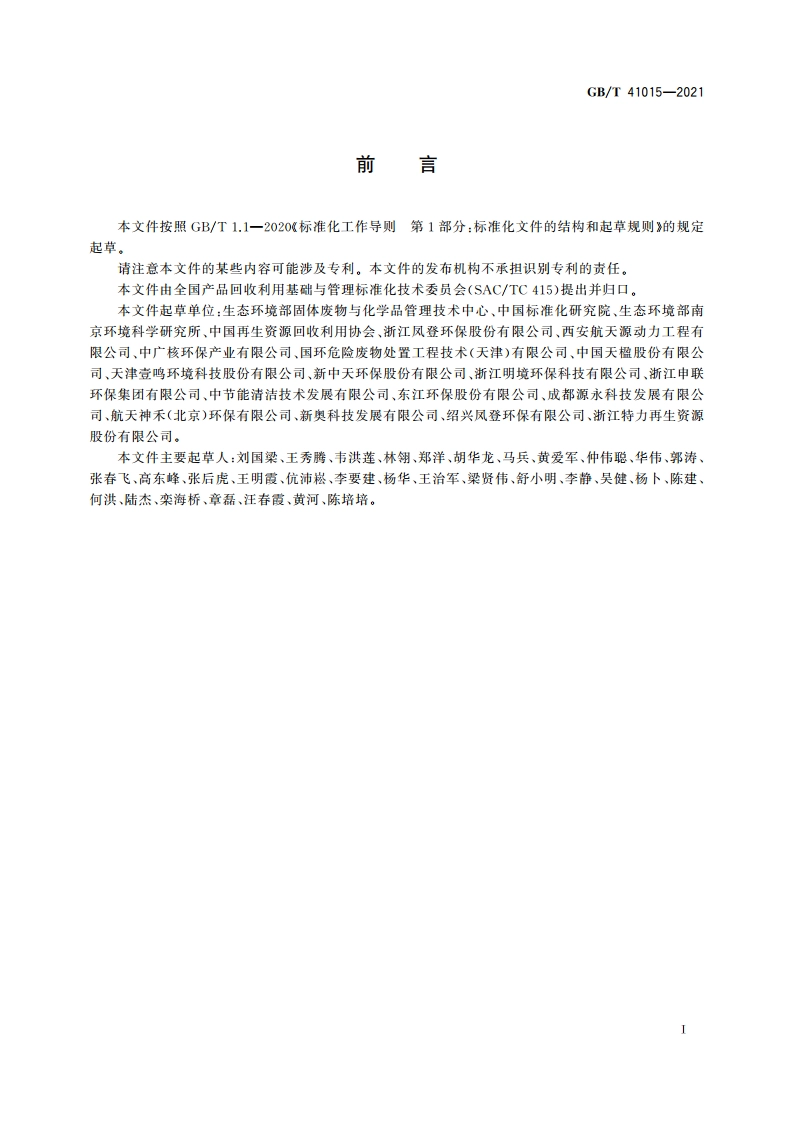 固体废物玻璃化处理产物技术要求 GBT 41015-2021.pdf_第2页