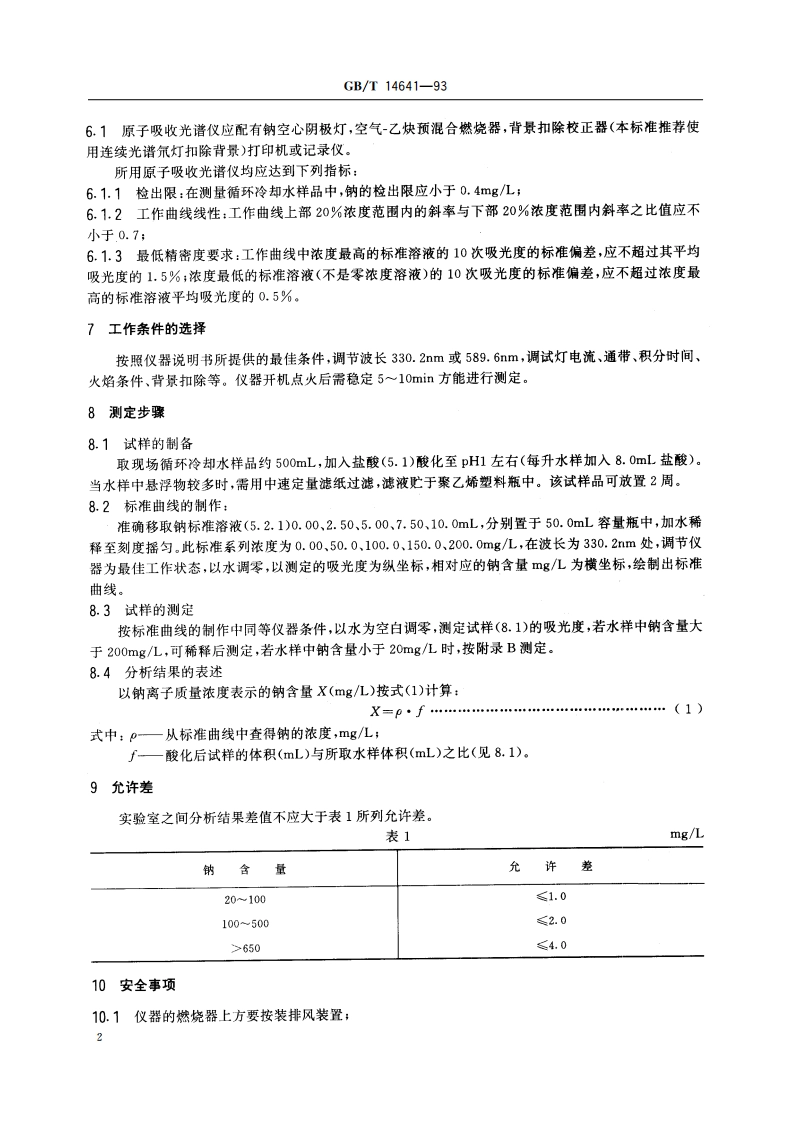 工业循环冷却水中钠含量的测定 原子吸收光谱法 GBT 14641-1993.pdf_第3页