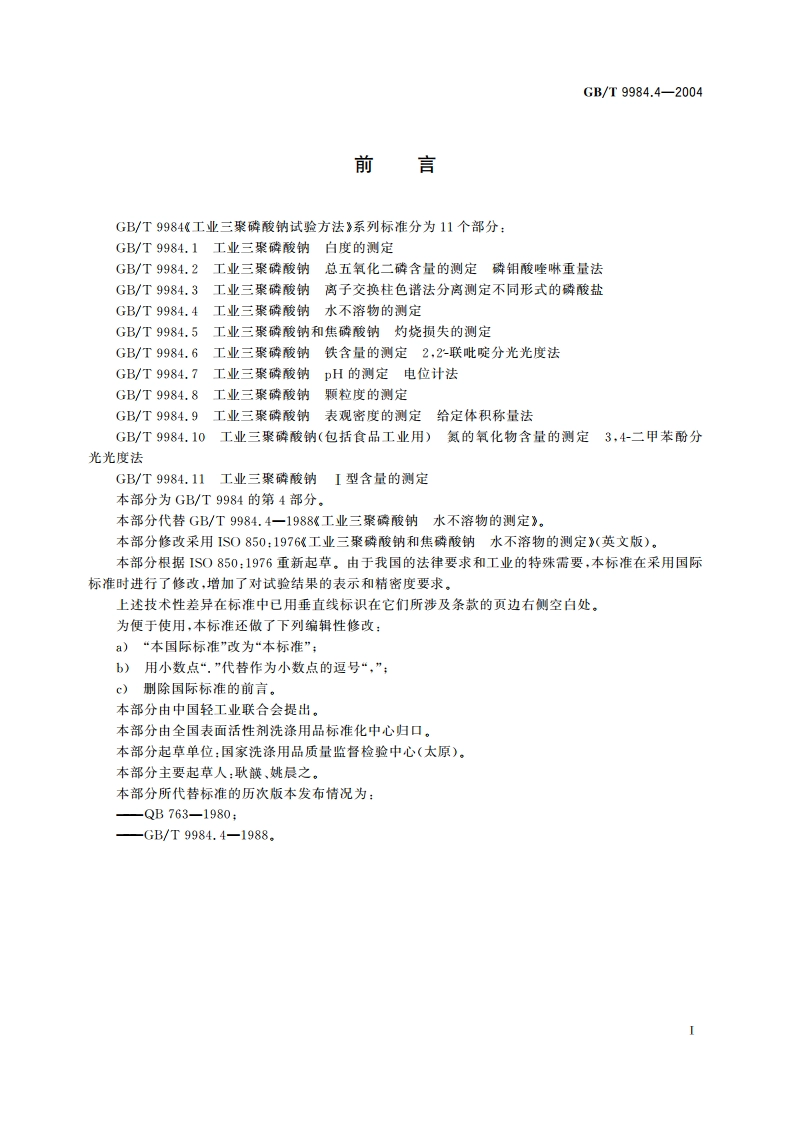 工业三聚磷酸钠 水不溶物的测定 GBT 9984.4-2004.pdf_第2页