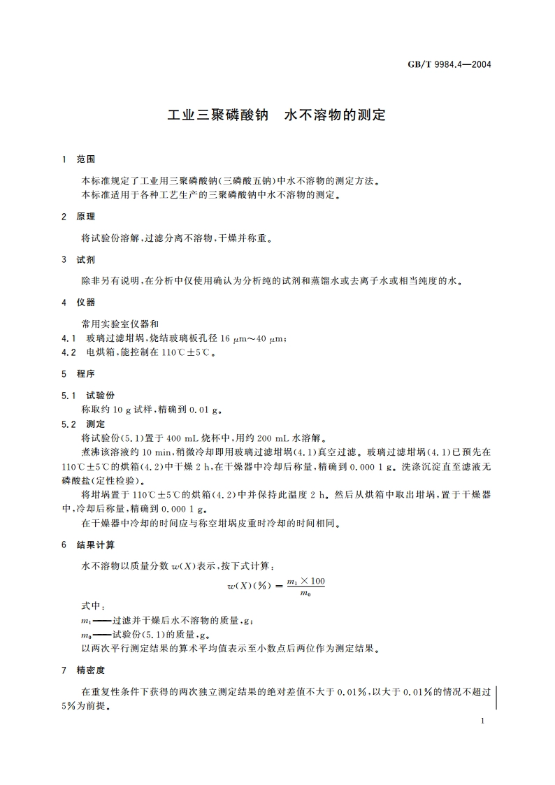 工业三聚磷酸钠 水不溶物的测定 GBT 9984.4-2004.pdf_第3页