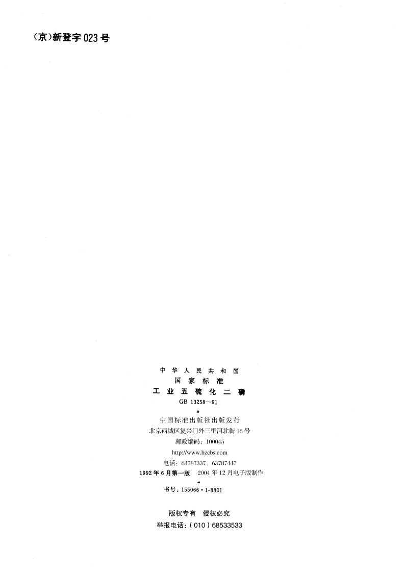 工业五硫化二磷 GBT 13258-1991.pdf_第2页