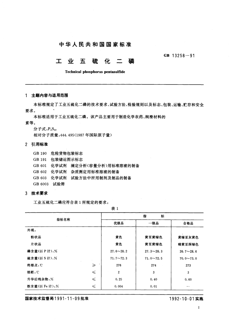 工业五硫化二磷 GBT 13258-1991.pdf_第3页