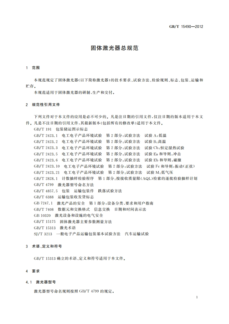 固体激光器总规范 GBT 15490-2012.pdf_第3页