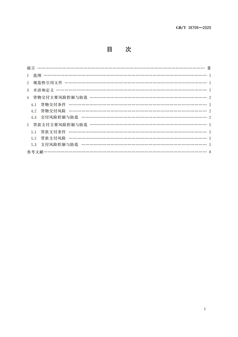 国际贸易货物交付与货款支付的风险控制与防范 GBT 38708-2020.pdf_第2页