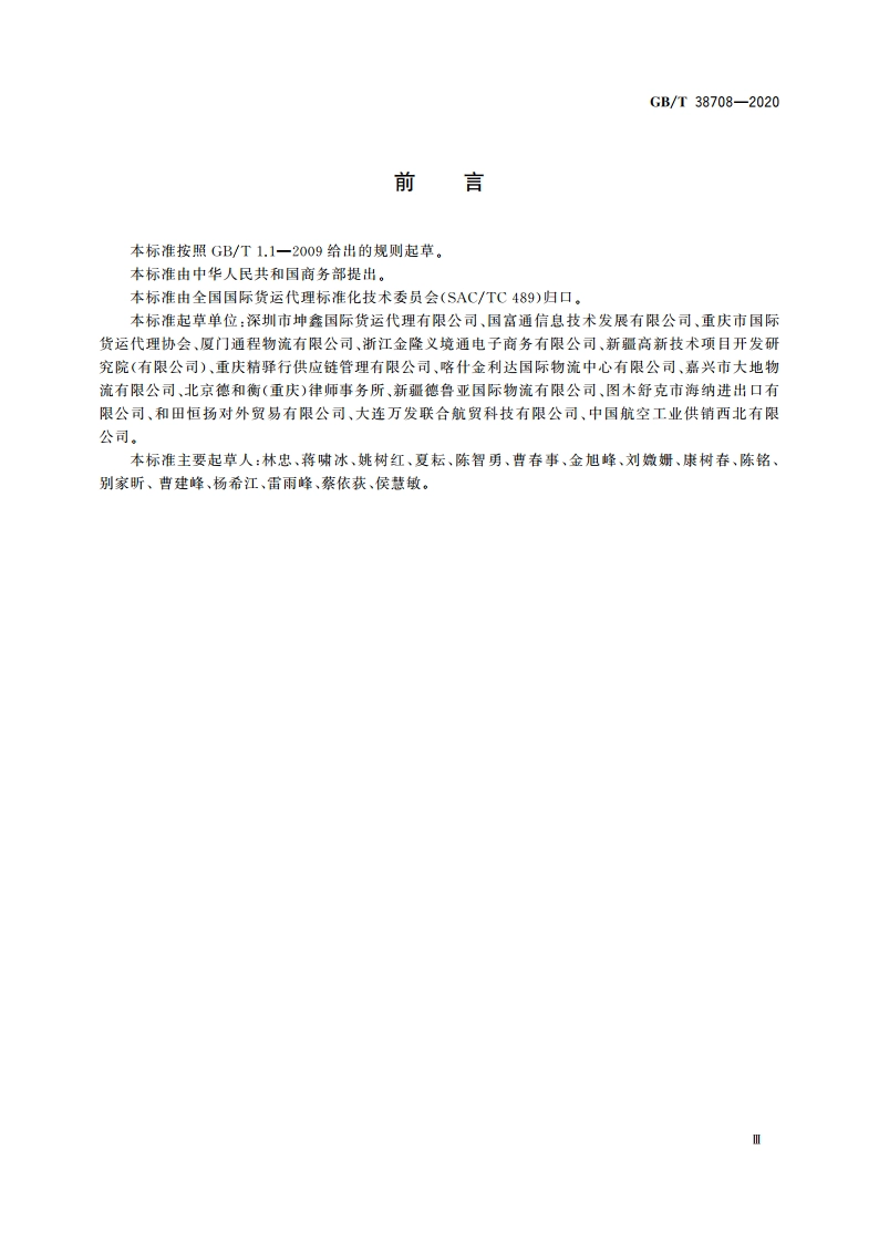 国际贸易货物交付与货款支付的风险控制与防范 GBT 38708-2020.pdf_第3页