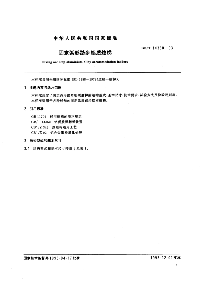 固定弧形踏步铝质舷梯 GBT 14360-1993.pdf_第3页