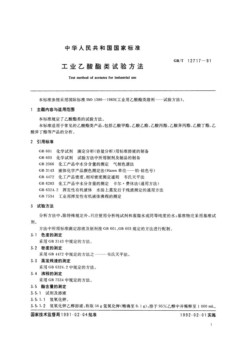 工业乙酸酯类试验方法 GBT 12717-1991.pdf_第2页