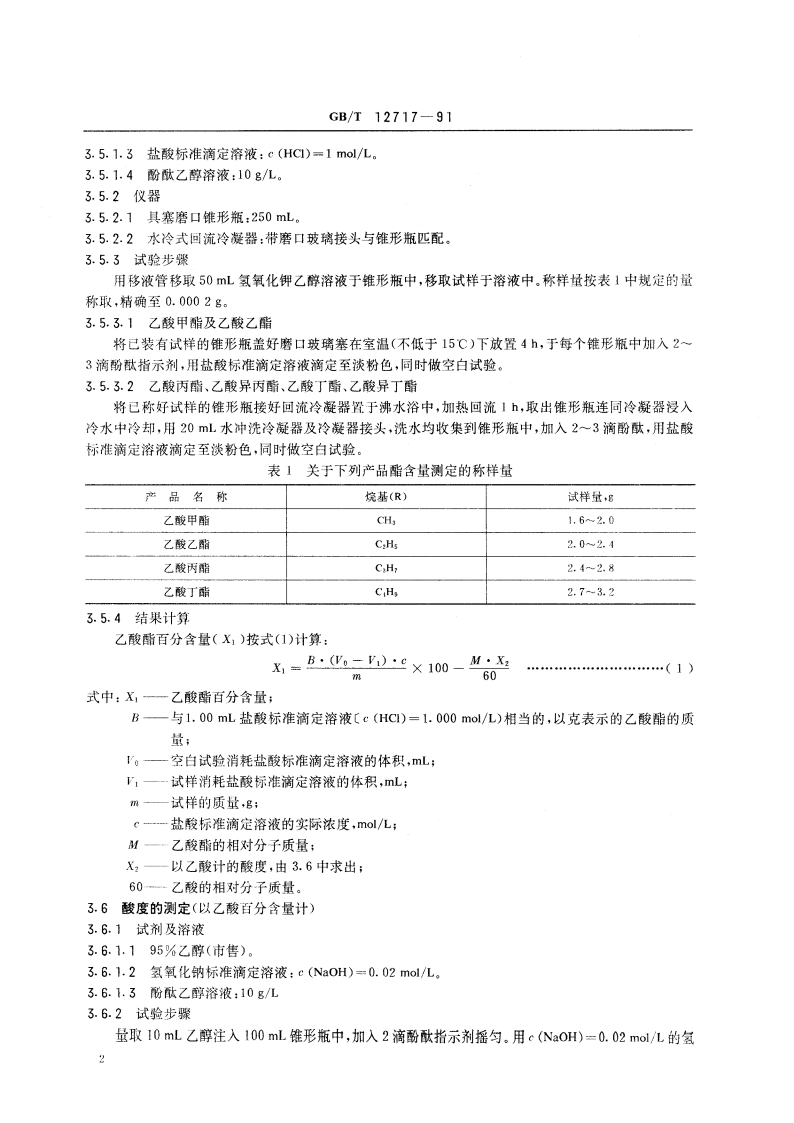 工业乙酸酯类试验方法 GBT 12717-1991.pdf_第3页