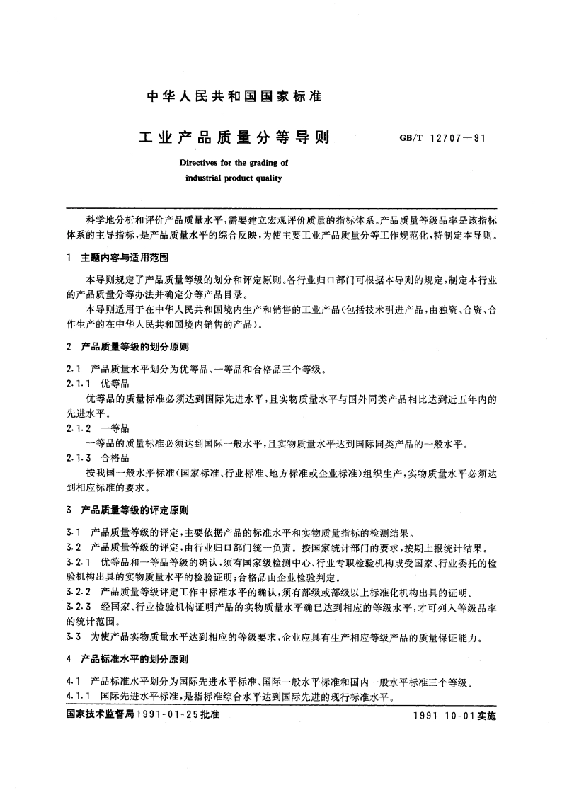 工业产品质量分等导则 GBT 12707-1991.pdf_第3页