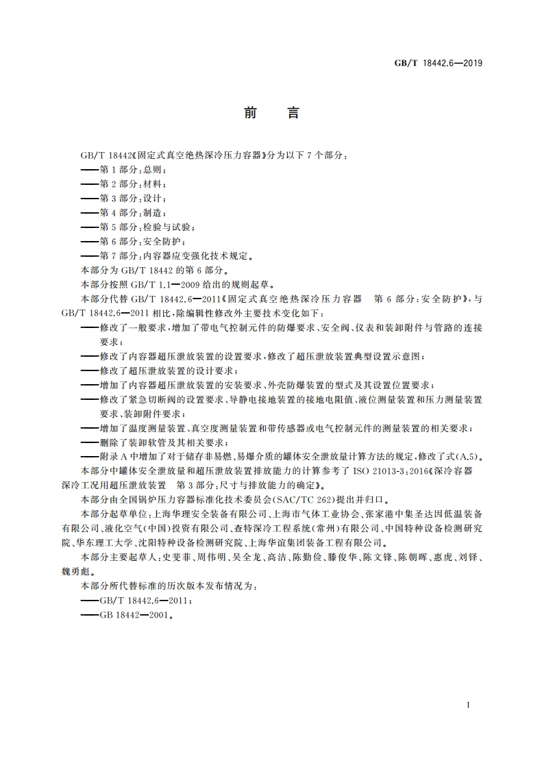 固定式真空绝热深冷压力容器 第6部分：安全防护 GBT 18442.6-2019.pdf_第3页