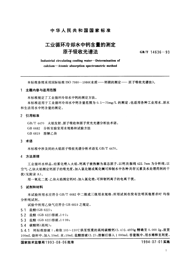工业循环冷却水中钙含量的测定 原子吸收光谱法 GBT 14636-1993.pdf_第2页