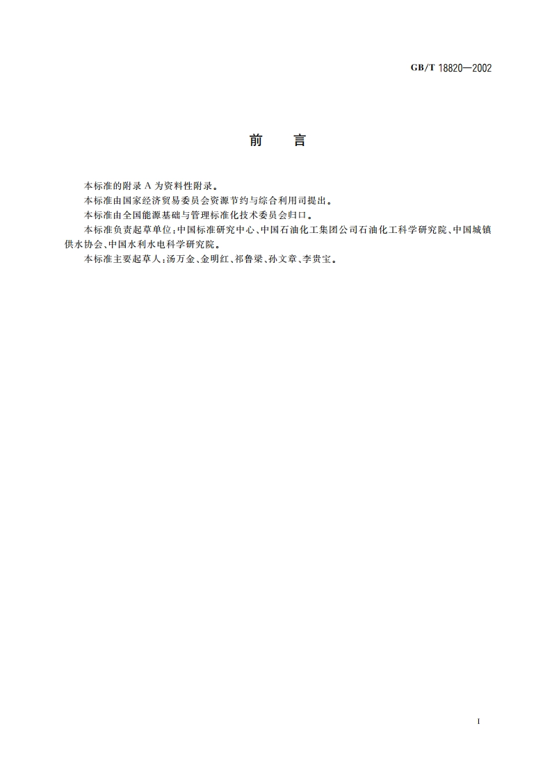 工业企业产品取水定额编制通则 GBT 18820-2002.pdf_第3页