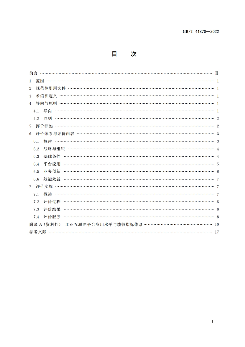 工业互联网平台 企业应用水平与绩效评价 GBT 41870-2022.pdf_第2页