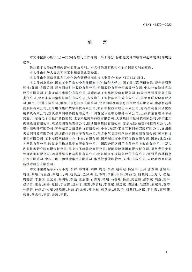 工业互联网平台 企业应用水平与绩效评价 GBT 41870-2022.pdf_第3页