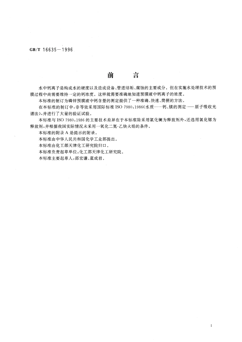 工业循环冷却水用磷锌预膜液中钙含量的测定 原子吸收光谱法 GBT 16635-1996.pdf_第3页