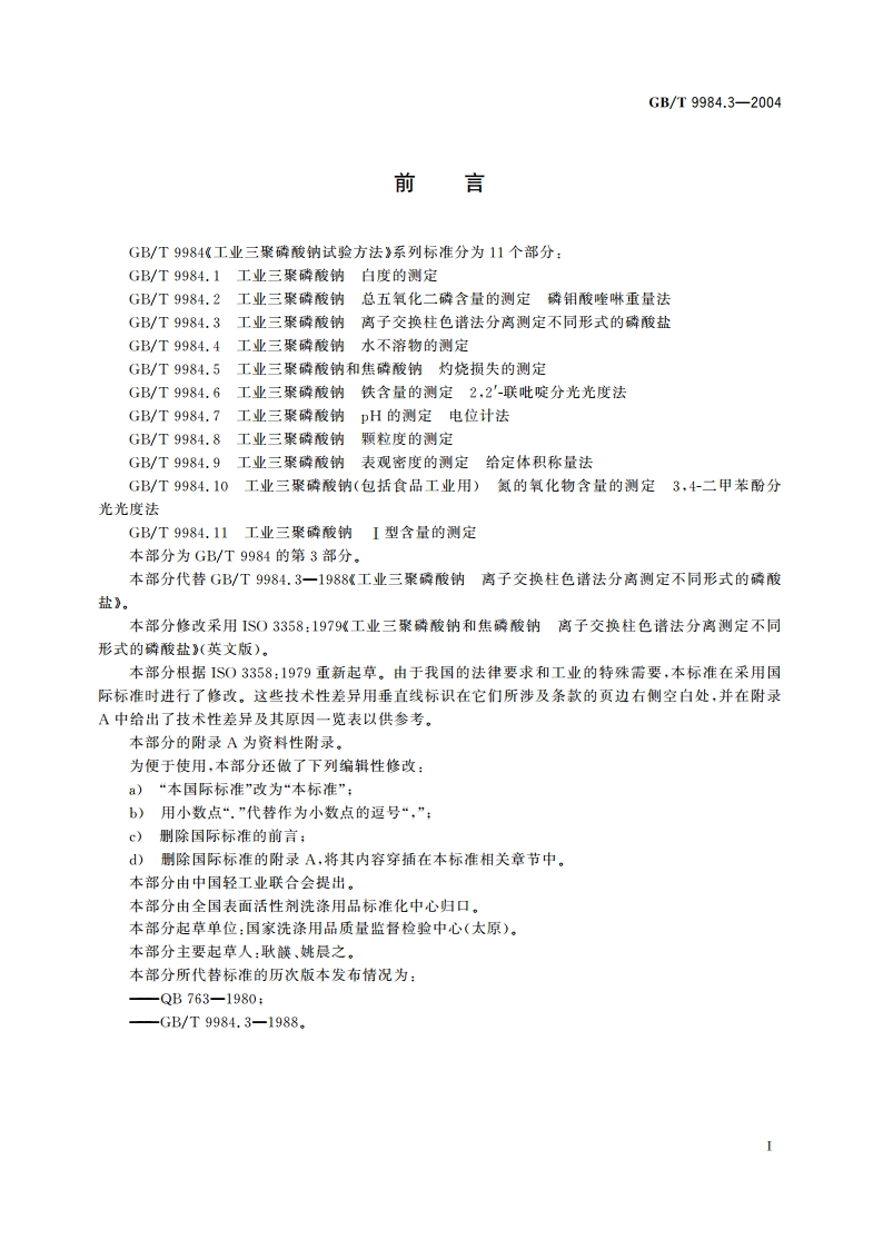 工业三聚磷酸钠 离子交换柱色谱法分离测定不同形式的磷酸盐 GBT 9984.3-2004.pdf_第2页