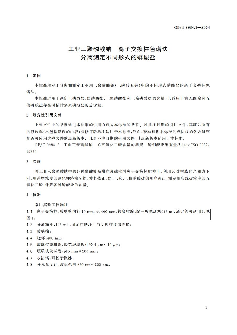 工业三聚磷酸钠 离子交换柱色谱法分离测定不同形式的磷酸盐 GBT 9984.3-2004.pdf_第3页