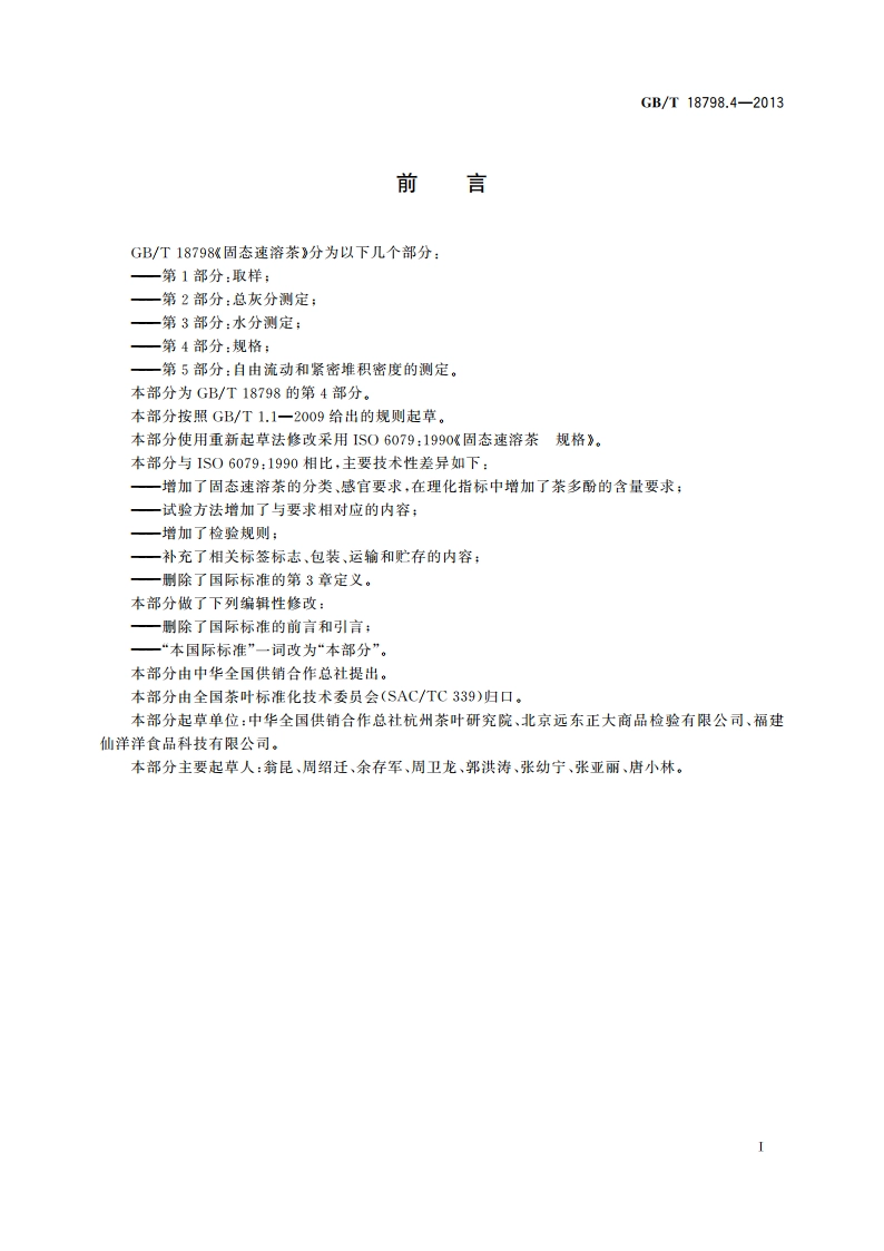 固态速溶茶 第4部分：规格 GBT 18798.4-2013.pdf_第2页