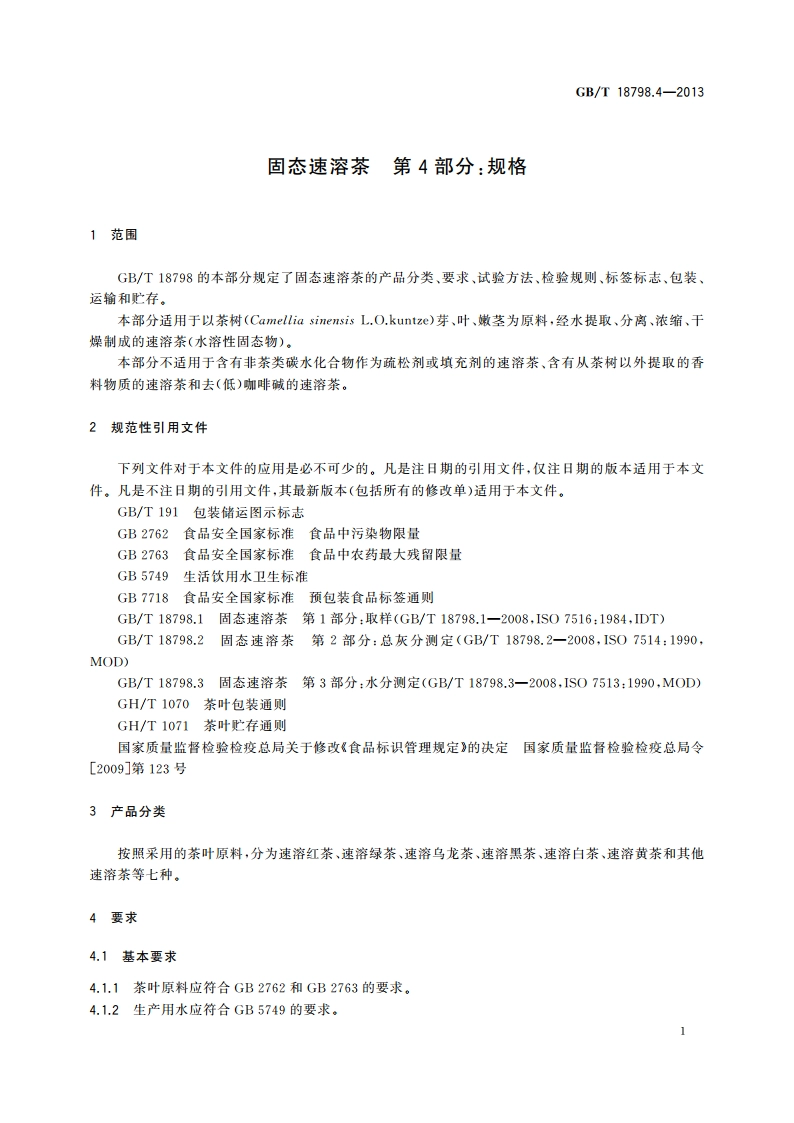 固态速溶茶 第4部分：规格 GBT 18798.4-2013.pdf_第3页