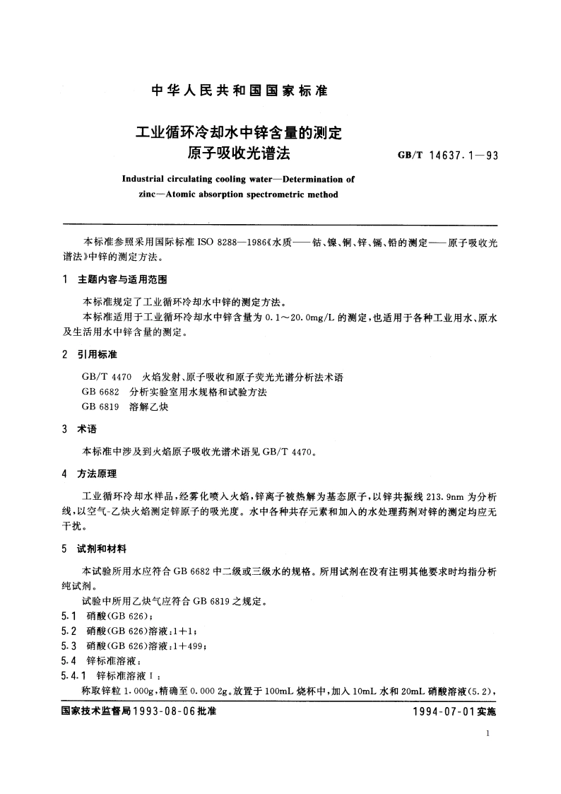 工业循环冷却水中锌含量的测定 原子吸收光谱法 GBT 14637.1-1993.pdf_第2页