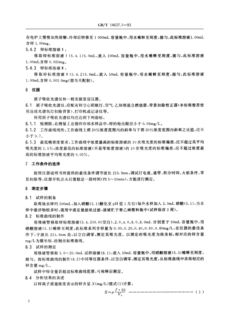 工业循环冷却水中锌含量的测定 原子吸收光谱法 GBT 14637.1-1993.pdf_第3页