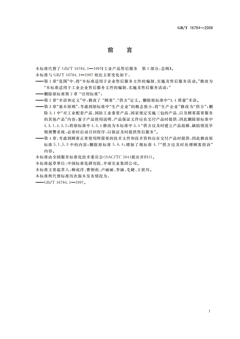 工业产品售后服务 总则 GBT 16784-2008.pdf_第2页