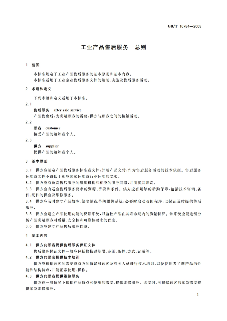 工业产品售后服务 总则 GBT 16784-2008.pdf_第3页
