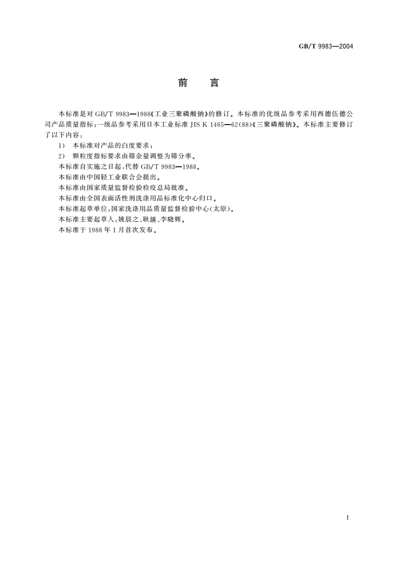 工业三聚磷酸钠 GBT 9983-2004.pdf_第2页