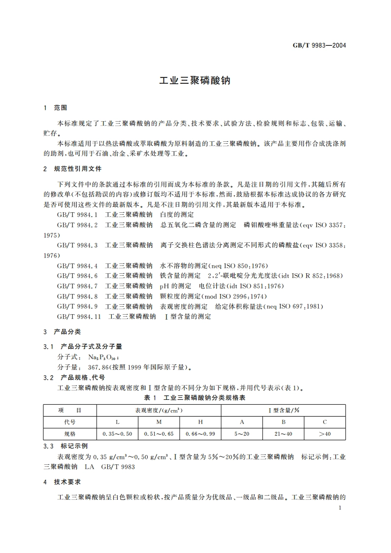 工业三聚磷酸钠 GBT 9983-2004.pdf_第3页