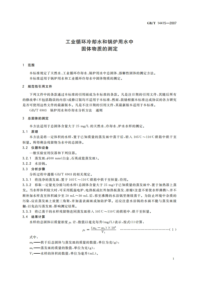 工业循环冷却水和锅炉用水中 固体物质的测定 GBT 14415-2007.pdf_第3页