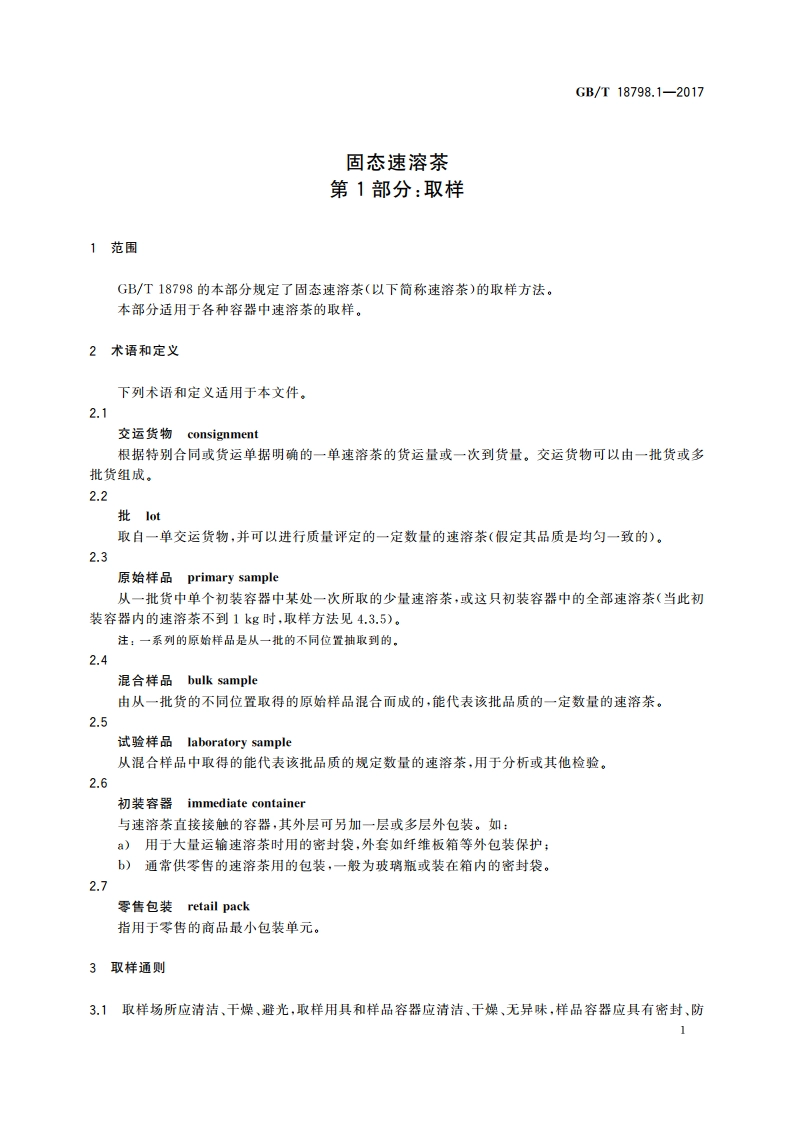 固态速溶茶 第1部分：取样 GBT 18798.1-2017.pdf_第3页