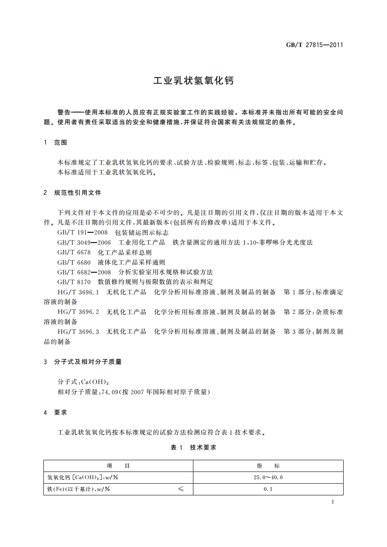 工业乳状氢氧化钙 GBT 27815-2011.pdf_第3页