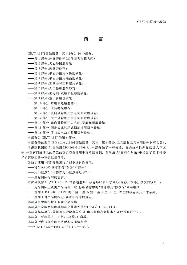 固结磨具 尺寸 第6部分：工具磨和工具室用砂轮 GBT 4127.6-2008.pdf_第2页
