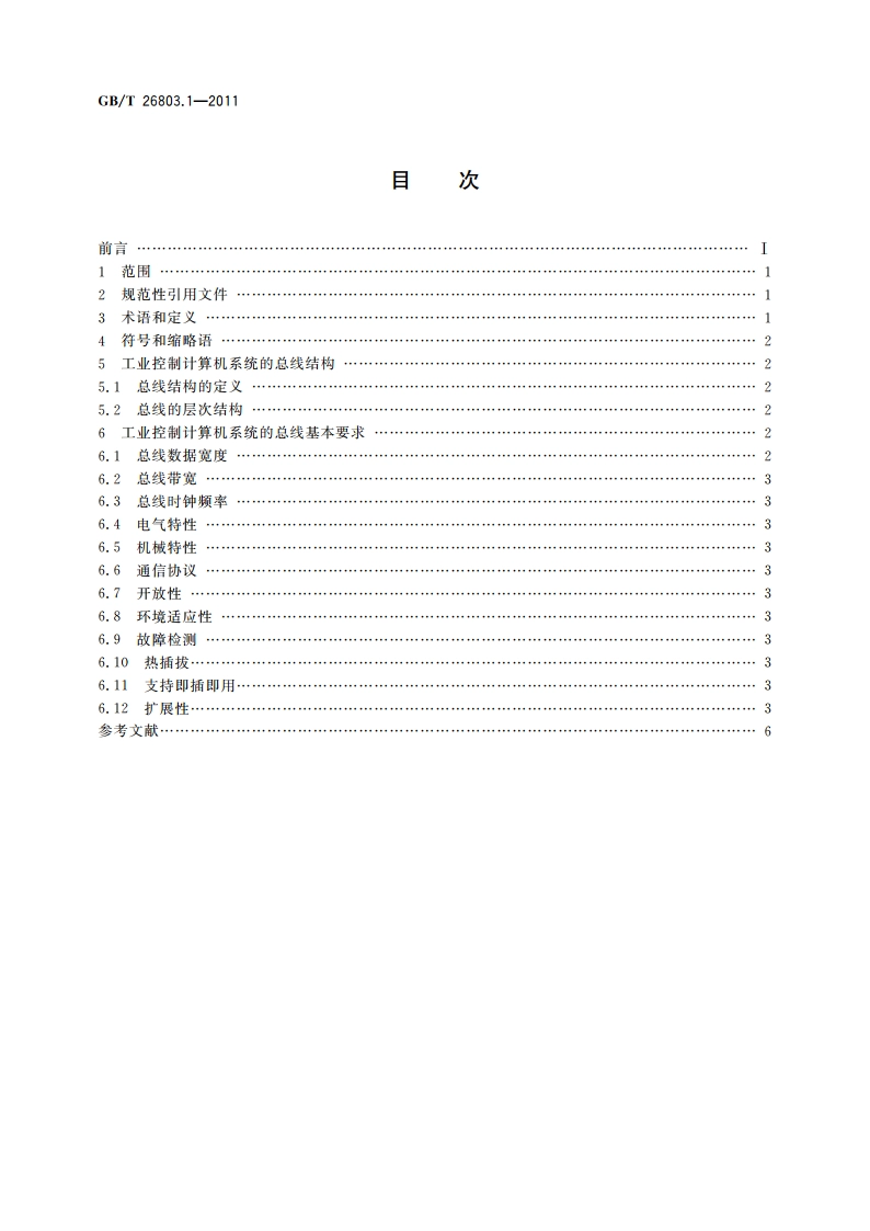 工业控制计算机系统 总线 第1部分：总论 GBT 26803.1-2011.pdf_第2页