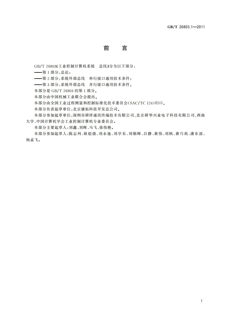 工业控制计算机系统 总线 第1部分：总论 GBT 26803.1-2011.pdf_第3页