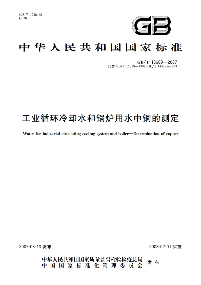 工业循环冷却水和锅炉用水中铜的测定 GBT 13689-2007.pdf_第1页