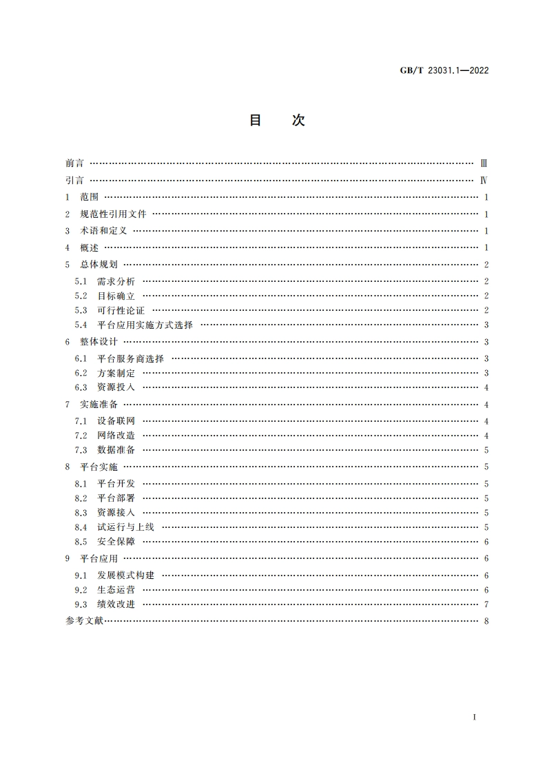 工业互联网平台 应用实施指南 第1部分：总则 GBT 23031.1-2022.pdf_第2页
