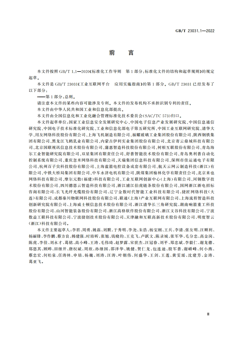 工业互联网平台 应用实施指南 第1部分：总则 GBT 23031.1-2022.pdf_第3页